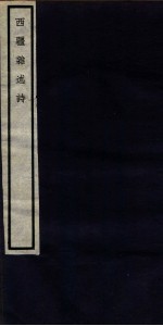 德园西藏杂述诗 卷1-2