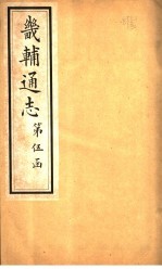 畿辅通志 第55卷