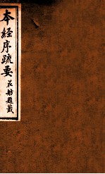 本经序疏要 卷7-8