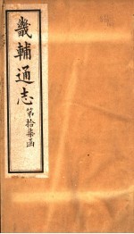 畿辅通志 第17函 第197卷