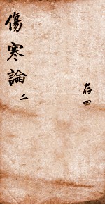 注解伤寒论 卷2-3