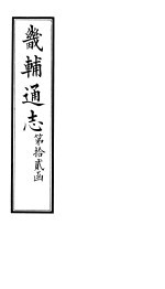 畿辅通志 第150-151卷