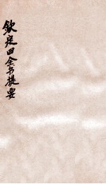 钦定四库全书提要 卷24-26