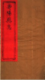 山西寿阳县志 第3-5卷