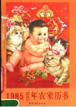 1985(乙丑)年农家历书