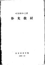《汉语读本》 上 补充教材