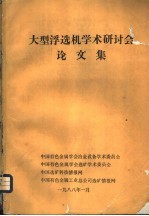 新材料研究:第二届中国材料研讨会论文集