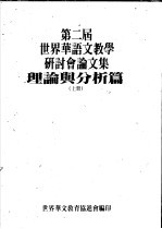 第二届世界华语文教学研讨分论文集 理论与分析篇 上
