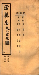 河北沧县志 第5-6卷