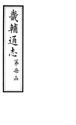 畿辅通志 第81卷