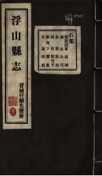 浮山县志 第3卷-十三卷