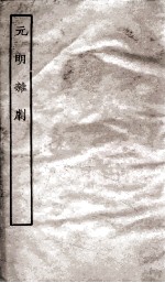 元明杂剧