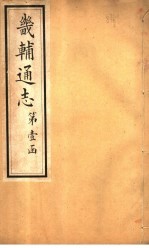 畿辅通志 第2卷