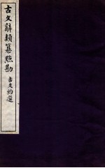 古文辞类纂点勘卷 第2
