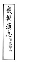 畿辅通志 第20函 第236卷