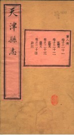 天津县志 第21-24卷