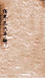 伤寒医决串解 卷1-4
