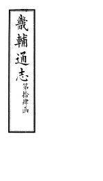 畿辅通志 第101卷