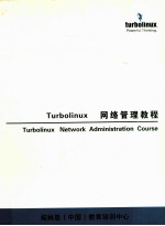 Turbolinux 网络管理教程