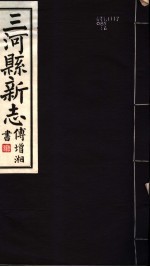 河北三河县新志 第11卷