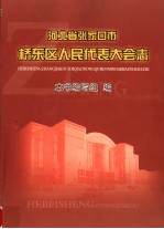 河北省张家口市 桥东区人民代表大会志