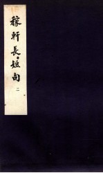 稼轩长短句 卷之4-6