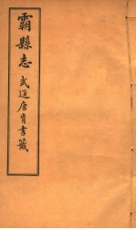 霸县志 第7卷