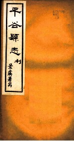 河北谷县志 第3卷