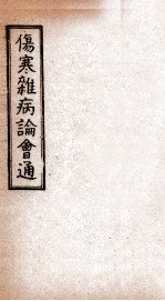 伤寒杂病论会通 卷6-7