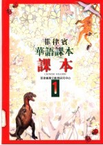 菲律宾华语课本 课本 第1册