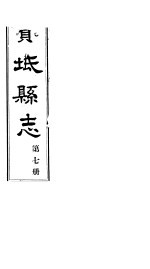 宝坻县志 第7册 卷之十七