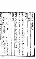 河北河间府志 第9-10卷