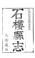 石楼县志 第1册