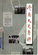 济南文史集粹 下