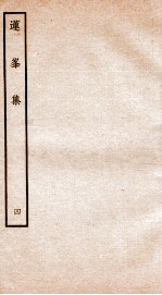钦定四库全书 莲峰集 卷7-8