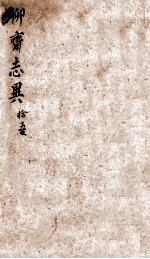聊斋志异新评 卷15