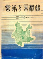 云南方言概述