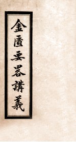 金匮要略讲义 卷2-4