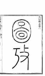 山西大同县志 第一-四卷