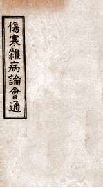 伤寒杂病论会通 卷13-14