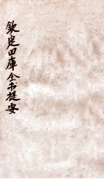 钦定四库全书提要 卷92-96