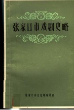 张家口市戏剧史略 初稿