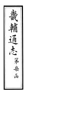 畿辅通志 第76-77卷