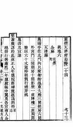 河北天津府志 第二十四-二十五卷
