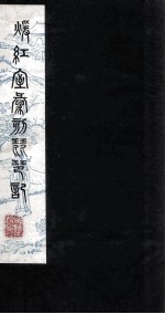 暖红室汇刻琵琶记 琵琶记?记卷 下