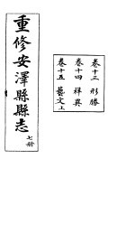 安泽县志 第7册 卷14 祥异