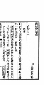畿辅安澜志 第一-二卷