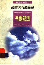 摸摸天气的脉搏:气象观测