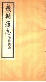 畿辅通志 第18函 第221卷