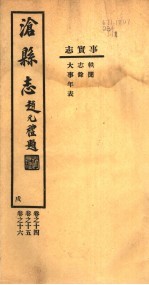 沧县志 第14-16卷 戍